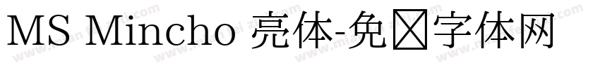 MS Mincho 亮体字体转换